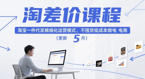 淘差价课程，淘宝一件代发精细化运营模式，不囤货低成本做电商(更新5月)-立刻分享网创平台