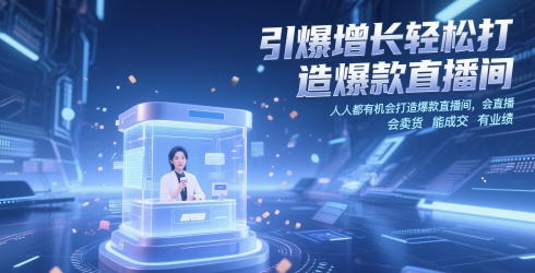 引爆增长轻松打造爆款直播间，​人人都有机会打造爆款直播间，会直播 会卖货 能成交 有业绩-立刻分享网创平台