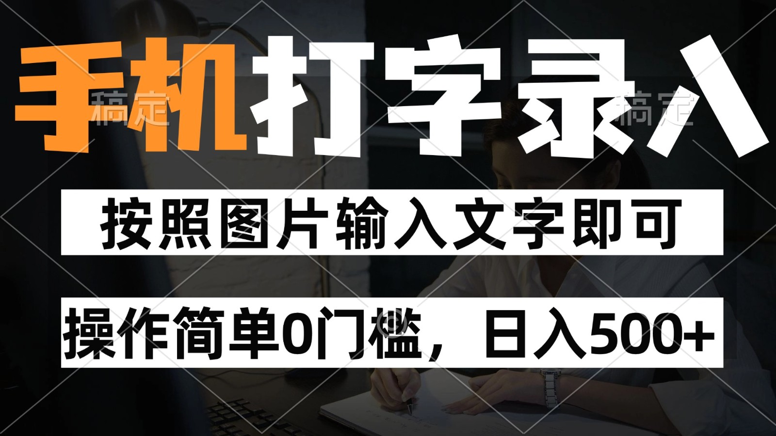 纯手机打字录入项目，按照图片的字输入即可 ，操作简单零门槛24小时都可以做-立刻分享网创平台