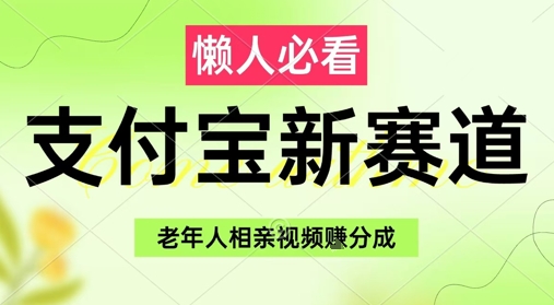 支付宝新赛道，利用老年人相亲视频，挣分成收益，轻松月入过W，操作简单-立刻分享网创平台