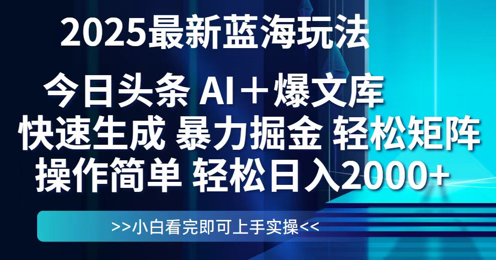 今日头条2025最新蓝海玩法，思路简单，复制粘贴，轻松实现矩阵日入2000+-立刻分享网创平台