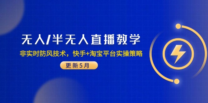 无人/半无人直播教学：非实时防风技术，快手+淘宝平台实操策略(更新5月-立刻分享网创平台