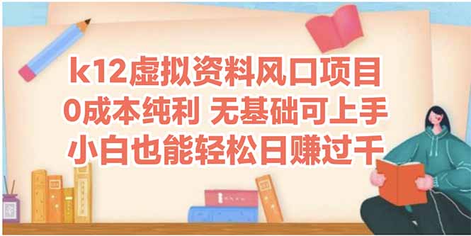 k12虚拟资料风口项目，小白也能轻松日赚四位数-立刻分享网创平台