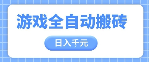 游戏全自动打金搬砖，日入多张，手把手带你，收益冠军项目【揭秘】-立刻分享网创平台