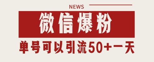 微信爆粉，私域暴力引流打法日引千粉 单号日进50+【揭秘】-立刻分享网创平台