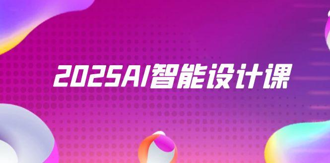 2025AI智能设计课，StableDiffusion+ComfyUI，室内景观全流程实战-立刻分享网创平台