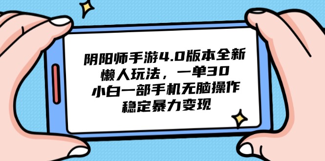 阴阳师手游4.0版本全新懒人玩法，一单30，小白一部手机无脑操作，稳定…-立刻分享网创平台