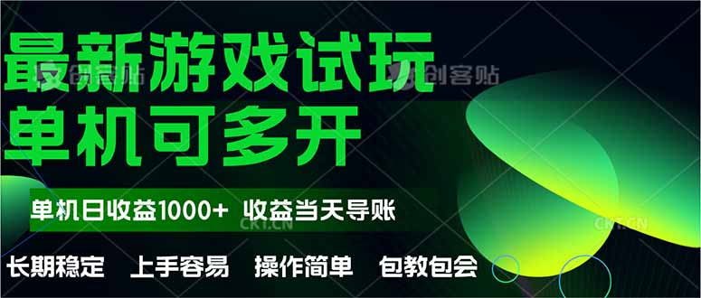 最新全自动游戏试玩  操作简单，单机当天收益1000+，收益无上限，可矩…-立刻分享网创平台