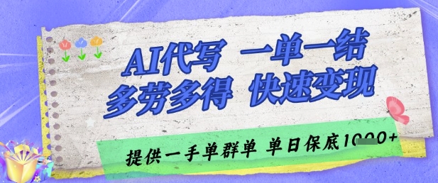 AI代写接单，一单一结多劳多得，当天做当天见收益，单子接不完，日入多张【揭秘】-立刻分享网创平台