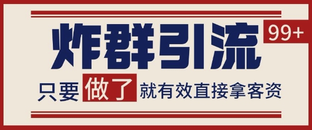 微信分发炸群打法，当天做了就有客资 非常稳定的一个玩法 单号日进100+【揭秘】-立刻分享网创平台