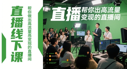 直播线下课，帮你做出高流量高变现的直播间-立刻分享网创平台