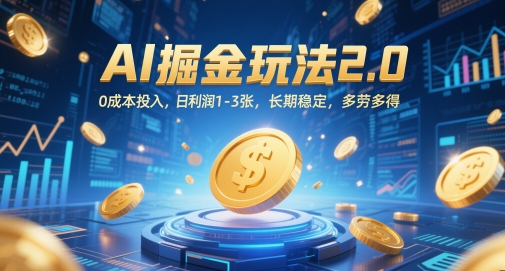 AI掘金玩法2.0，0成本投入，日利润1-3张，长期稳定，多劳多得-立刻分享网创平台