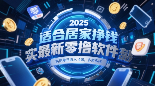 适合居家挣钱2025最新零撸软件，实测单日收入4张，多劳多得 一部手机即可操作【揭秘】-立刻分享网创平台