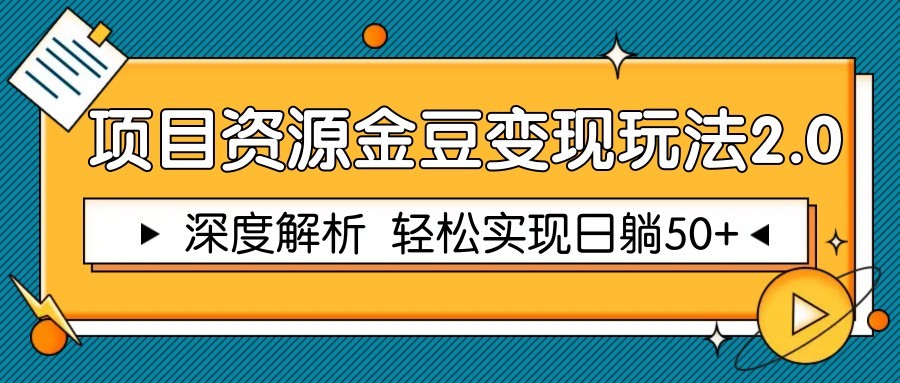 项目资源金豆变现玩法2.0，深度解析 轻松实现躺赚50+-立刻分享网创平台