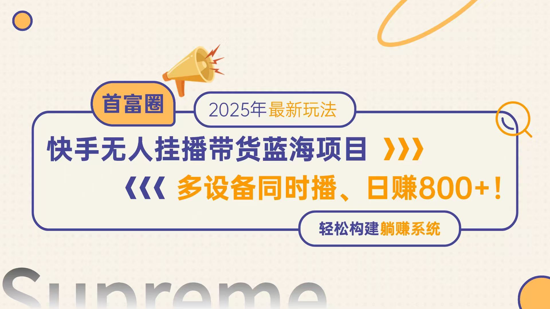 快手无人直播带货蓝海项目，日赚800+，多设备同时播，轻松构建躺赚模式-立刻分享网创平台