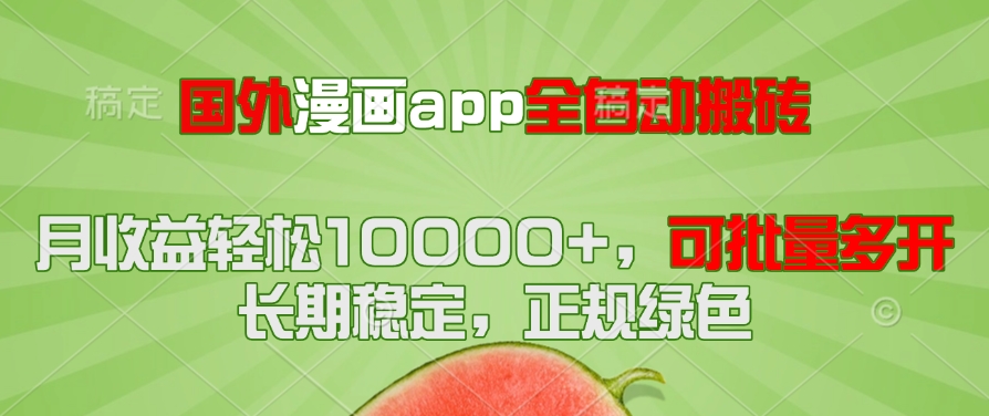 国外漫画app全自动搬砖项目，月收益轻松10000+，可批量多开！！！-立刻分享网创平台