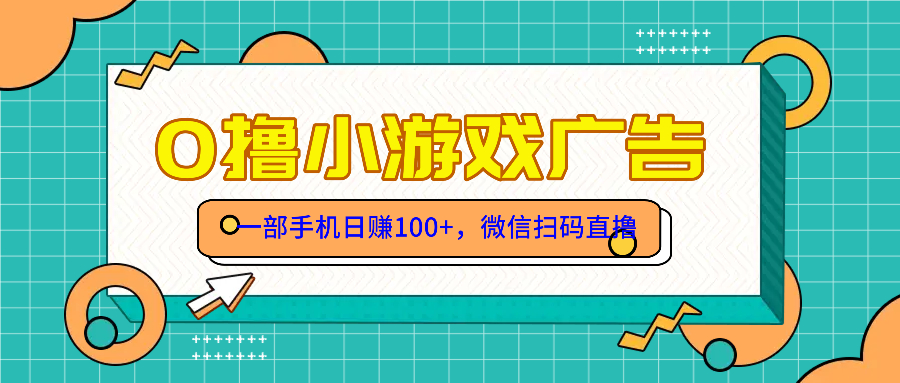 零撸游戏项目，一部手机日赚100元，有手就行！免费送！-立刻分享网创平台