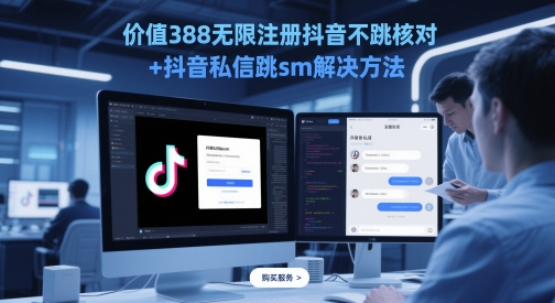 价值388无限注册抖音不跳核对+抖音私信跳sm解决方法，5月最新抖音跳核对技术-立刻分享网创平台