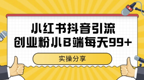 小红书抖音创业粉，小B端粉自热，日引99+的一个玩法【揭秘】-立刻分享网创平台