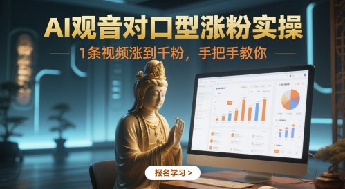 AI观音对口型涨粉实操，1条视频涨到千粉，手把手教你-立刻分享网创平台
