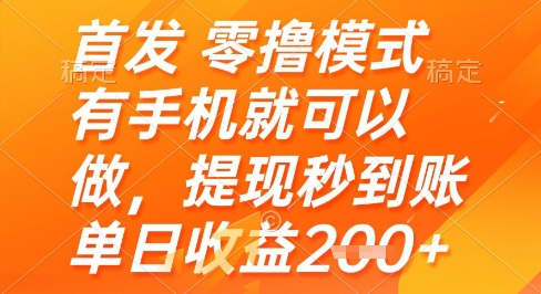 首发零撸模式，有手机就可以做，提现秒到账单日收益2张+【揭秘】-立刻分享网创平台