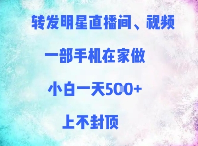 转发明星直播间、视频，一部手机在家做，小白一天多张，上不封顶-立刻分享网创平台