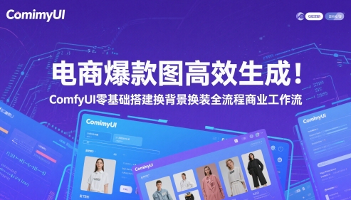 电商爆款图高效生成！ComfyUI 零基础搭建换背景换装全流程商业工作流-立刻分享网创平台