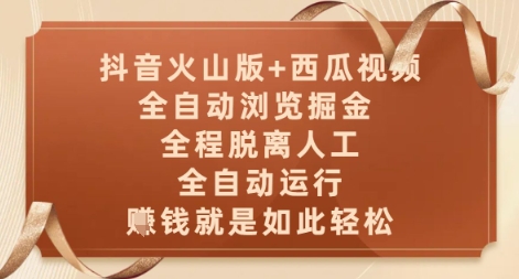 抖音火山版+西瓜视频双平台，全自动浏览掘金 ，全程脱离人工，全自动运行，挣米就是如此轻松【揭秘】-立刻分享网创平台