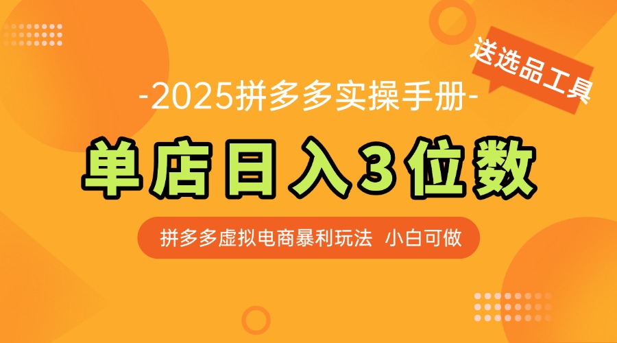 最新拼多多虚拟电商实操手册 单店日入3位 小白快速上手【附赠选品工具】-立刻分享网创平台