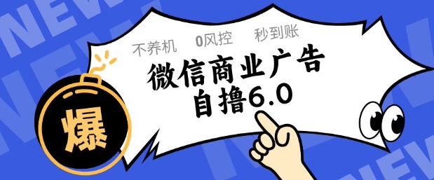 微信商业广告自撸玩法6.0，不养机，0封控，单号50+可矩阵操作【揭秘】-立刻分享网创平台