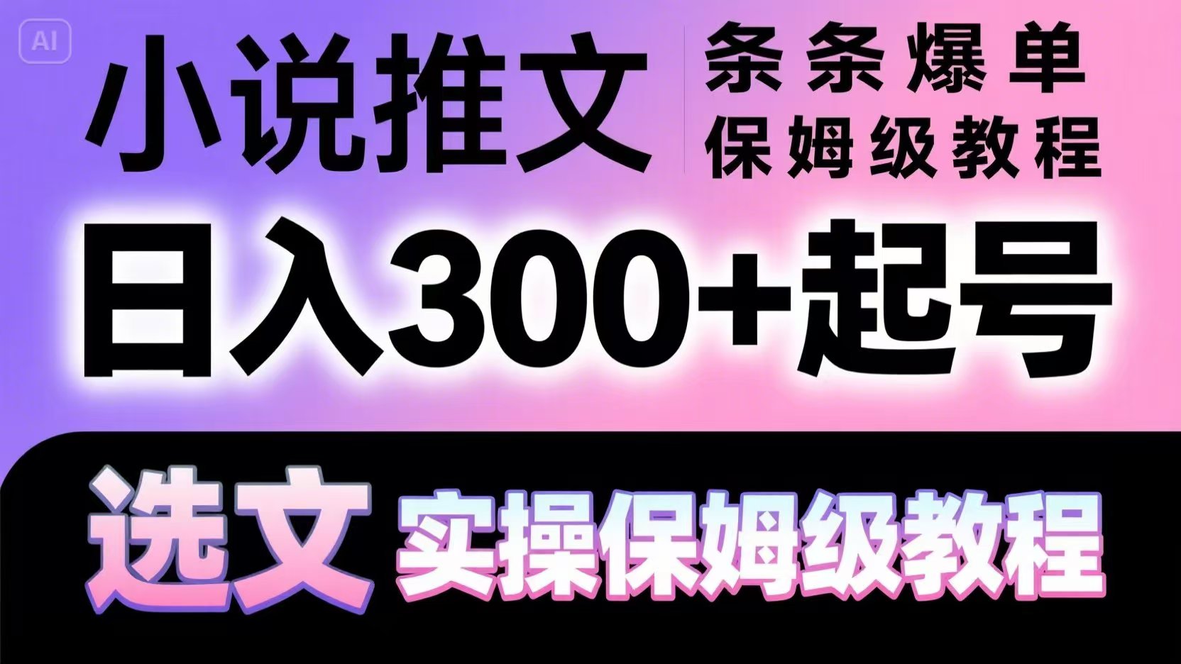 小说推文条条爆单，日入300+起号，选文，实操保姆级教程-立刻分享网创平台