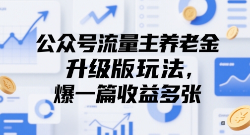 公众号流量主养老金升级版玩法，爆一篇收益多张-立刻分享网创平台