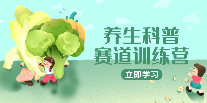 养生科普赛道训练营，AI矩阵+爆款标题+插画教学，2月3万粉接广1800/条-立刻分享网创平台