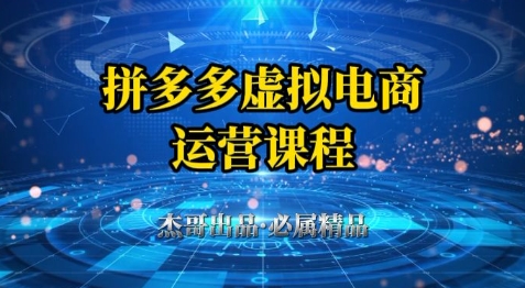 拼多多虚拟资料项目，从起店到出单全套系列教程，从0到1小白也可以轻松上手-立刻分享网创平台