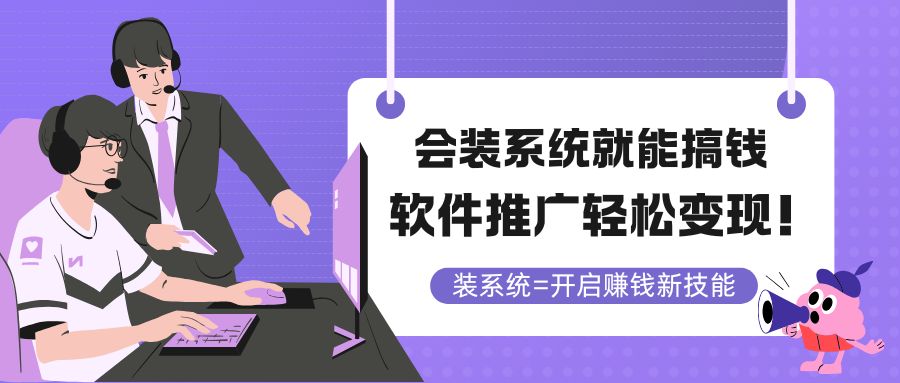 会装系统就能搞钱，软件推广轻松变现！-立刻分享网创平台