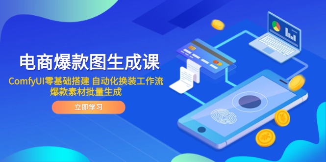 电商爆款图生成课 ComfyUI零基础搭建 自动化换装工作流 爆款素材批量生成-立刻分享网创平台