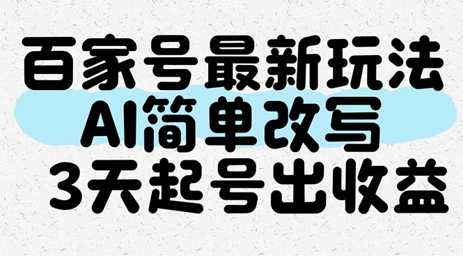 百家号最新玩法，AI简单改写，3天起号出收益-立刻分享网创平台