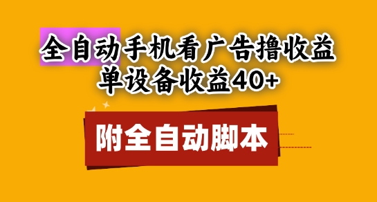 全自动看广告撸收益，单设备收益40+，可矩阵，附脚本，小白必选【揭秘】-立刻分享网创平台