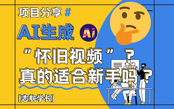AI生成“怀旧视频”真的很适合新手？详细讲解！-立刻分享网创平台