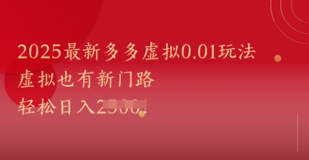 2025最新多多虚拟0.01玩法！虚拟也有新世界，轻松日入1k+-立刻分享网创平台