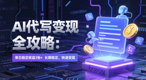 AI 代写变现全攻略：单日稳定收益 3张+，长期稳定，快速变现【揭秘】-立刻分享网创平台