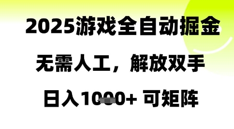 2025游戏全自动掘金，无需人工，解放双手日入1k+可矩阵【揭秘】-立刻分享网创平台