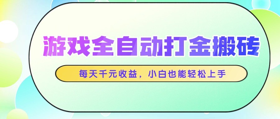 游戏全自动打金搬砖，每天千元收益，小白也能轻松上手-立刻分享网创平台