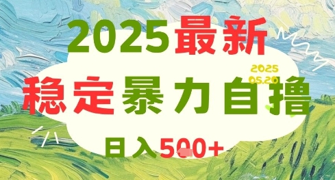 2025最新暴力自撸项目，日入5张+，可矩阵操作【揭秘】-立刻分享网创平台