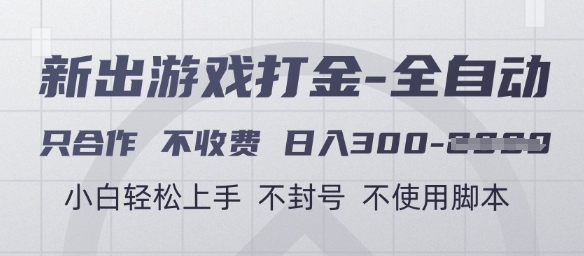 游戏打金全自动，只合作不收费，日入3张+，小白轻松上手，不封号不使用脚本【揭秘】-立刻分享网创平台
