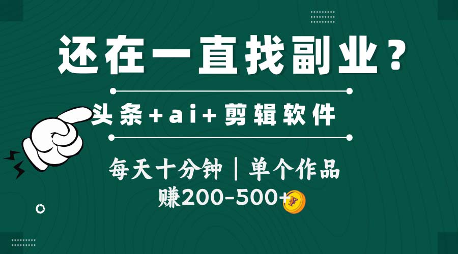 头条全新玩发加持软件搬视频，每天十分钟，单个作品收入200-500左右-立刻分享网创平台