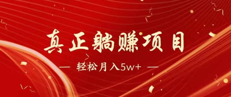 全网首发暴利项目，每天被动收益1500+，长期管道收益！0成本自己做老板-立刻分享网创平台