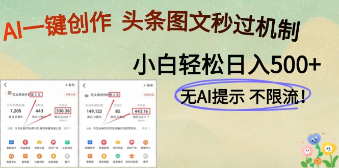 AI黑科技一键创作，头条图文轻松日入500+-立刻分享网创平台