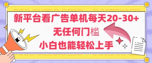 新平台看广告单机每天20-30，无任何门槛，安卓手机即可，小白也能轻松上手-立刻分享网创平台