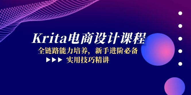 Krita电商设计课程，全链路能力培养，新手进阶必备，实用技巧精讲-立刻分享网创平台